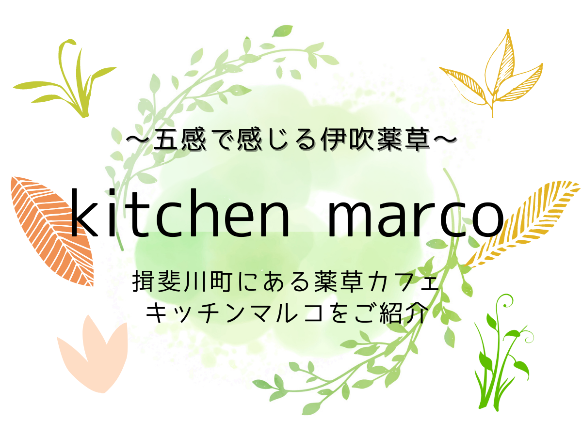 Kitchen Marco 五感で楽しむ伊吹薬草 揖斐川町にある薬草カフェのキッチンマルコをご紹介 ふんわりvegan精進菓子こきあ